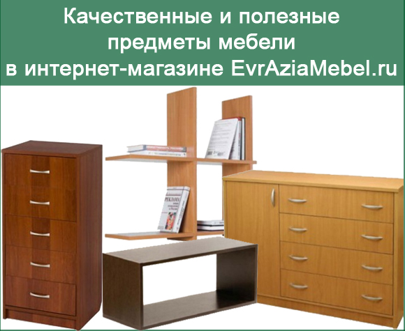 Качественные и полезные  предметы мебели  в интернет-магазине EvrAziaMebel.ru