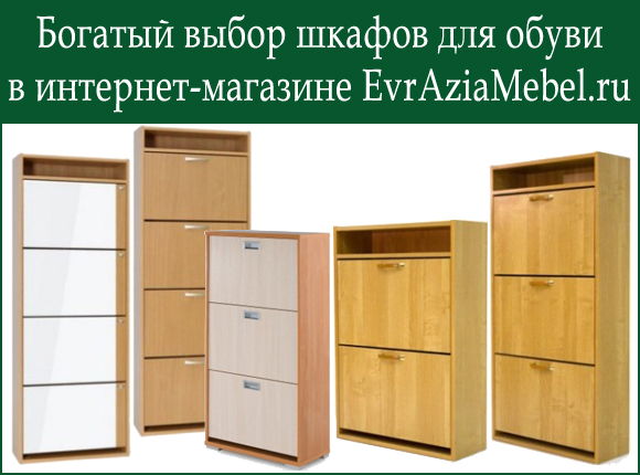 Богатый выбор шкафов для обуви на EvrAziaMebel.ru