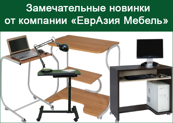 Компьютерные столы и столики для ноутбуков 